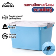 KOMEER1 300L กล่องเก็บของ  กล่องพลาสติก ลังพลาสติกใหญ่ กล่องใส่เสื้อผ้า กล่องอเนกประสงค์ขนาดใหญ่ กล่