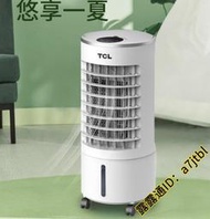 特價 【廠家直銷 保固壹年】TCL移動式冷氣 110V空調扇 水冷扇 冷氣機 分離式冷氣 落地式冷氣機 冷氣 大容量6L