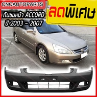 กันชนหน้า HONDA ACCORD ปี​ 2003 2004 2005 2006 2007 ฮอนด้า แอคคอร์ด ปลาวาฬ