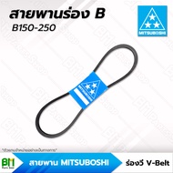 สายพานมิตซูโบชิ สายพานร่อง B เบอร์ 150-250 [B150 B152 B153 B156 B159 B165 B175 B176 B179 B180 B181 B