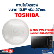 #MA02 จานไมโครเวฟ Toshiba โตชิบ้า (10.5") รุ่น MW2-MM24PC(BK)MW2-AG24PC(BK)