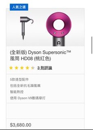 [正貨未開封] (全新版) Dyson Supersonic™ 風筒 HD08 (桃紅色)
