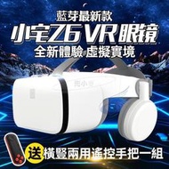 【現貨】Z6藍芽版 VR 原廠正品 送藍芽手把海量3D資源獨家影片 VR眼鏡 3D眼鏡虛擬實境