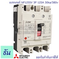 Mitsubishi เบรกเกอร์ รุ่น NF125SV 3P 32A 40A 50A 63A 80A 100A 125A 30ka/380v เบรกเกอร์มิตซูบิชิ มิตซ