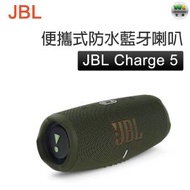 JBL - Charge 5 綠色 便攜式防水藍牙喇叭【平行進口】
