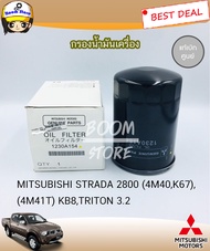 MITSUBISHI แท้ศูนย์ กรองน้ำมันเครื่อง STRADA 2800 (4M40K67) (4M41T) KB8TRITON 3.2 รหัสแท้.1230A154
