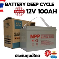 แบตเตอรี่แห้ง Deep Cycle ชนิดเจล Deep Cycle GEL Battery 12V 100Ah สำหรับงานโซล่าเซลล์ Solar cell 12V