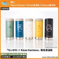 【預訂：[日版周邊] Klean Kanteen TKwide保溫瓶 Chiikawa聯名版】吉伊卡哇 小八 兔子 小桃 栗子饅頭 chiikawa ちいかわ goods