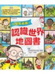 【3EE】《小學生必讀!認識世界地圖書》ISBN:9867137183│三采文化│金世媛、曹經圭│七成新