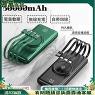 ·無線動充 自帶四線 無線充電 50000mAh 動充 動充 無線充 便攜充 Power bank 快充拉麵  露天市