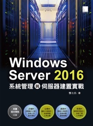 Windows Server 2016系統管理與伺服器建置實戰 -  Ebook 酆士昌