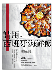 請用，西班牙海鮮飯：66道大廚家常菜，從肉類到海鮮，從米飯‧麵包到馬鈴薯‧橄欖油，從湯品‧甜點到飲料，西班牙料理精髓完全掌握，一學就會！ (二手)