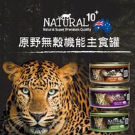 【汪喵吉拉】NATURAL10+ 原野 機能 主食貓罐 185g*24 主食罐 貓罐頭 貓主食罐 主食罐