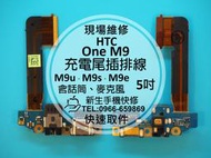 免運【新生手機快修】HTC One M9 尾插排線 麥克風話筒無聲 耳機孔 接觸不良 無法充電 M9s M9u 現場維修