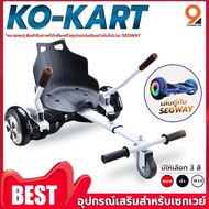 อุปกรณ์เสริมเซกเวย์ Kokart โกคาร์ท นั่งเล่นได้ มินิเซกเวย์ Mini Segway โฮเวอร์บอร์ด สกู๊ตเตอร์ไฟฟ้า 