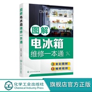 正版出货⭐⭐⭐⭐图解电冰箱维修一本通 张新德 电冰箱结构原理电冰箱元器件与拆机