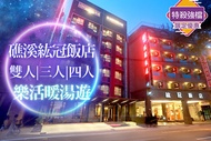 礁溪紘冠飯店 雙人/三人/四人住宿，樂活暖湯遊專案