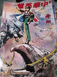 中華英雄漫畫合集