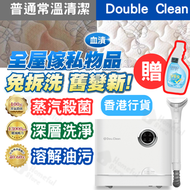 Double Clean - Double Clean多用途乾濕水洗全屋離地清潔機 Pro+ (蒸氣殺菌版) YS1010【香港行貨】