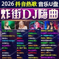 [Recommended Version] 2026 Song Dance Song DJ Subwoofer Car u Disk Music Lossless Full Version Video