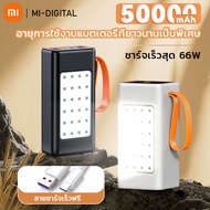 Xiaomi แหล่งจ่ายไฟมือถือ 50000mAh ชาร์จเร็วสุด แหล่งจ่ายไฟมือถือความจุขนาดใหญ่ 66W พร้อมไฟ LED พอร์ต