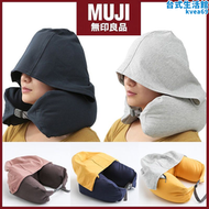 【好康】MUJI無印良品連帽u型枕連帽頸枕靠枕U形枕頭旅行坐車飛機午睡神器