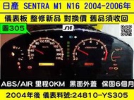 NISSAN SENTRA M1 儀表板 黑面 24810-YS305 背光 液晶 油表 轉速表 水溫表 里程液晶 車速