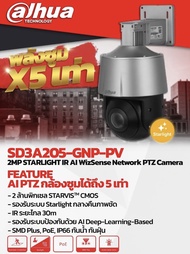 กล้องวงจรปิดDAHUA รุ่น SD3A205-GNP-PV 2MP STARLIGHT