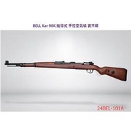 <傻瓜二館>BELL Kar 98K 拋殼 手拉 空氣狙擊槍 手拉狙 二戰 實木托 空氣槍 彈殼 擬真 仿真 BB槍