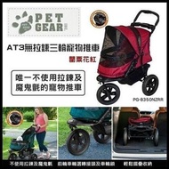 美國PET GEAR (AT3無拉鍊三輪寵物推車）