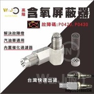 () 高階 汽車 含氧 感知器 屏蔽 器 墊高 螺絲  消除 故障碼 P0420 P0430 內含 三元 催化