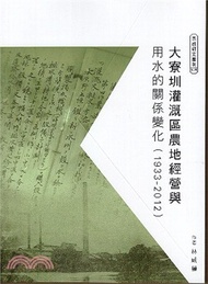 大寮圳灌溉區農地經營與用水的關係變化（1933-2012）