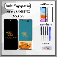 หน้าจอ SAMSUNG A53 5G หน้าจอพร้อมทัสกรีน แถมฟิล์มกระจกกันแตก ชุดไขควง+กาวติดหน้าจอ
