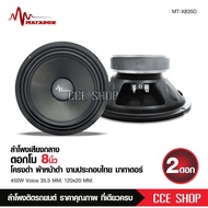 มาทาดอร์ดอกเสียงกลาง 8 นิ้ว 120*20 V35.5mm 2ดอก MATADOR เครื่องเสียง เครื่องเสียงรถ เครื่องเสียงรถยนต์ รถยนต์ ลำโพงรถยนต์ ดอกลำโพง 8นิ้ว