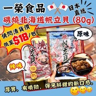 D3856 一榮食品-磯燒帆立貝 (80g)