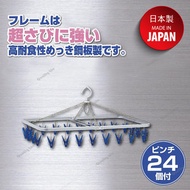 Nishida - 日本製 24頭 金屬 晾衫架 曬衣架