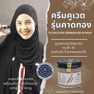 ครีมคูเวต รุ่นคาดทอง **สูตรสำหรับฝ้า** ST.DALFOUR DERMAKLER KUWAIT CREAM ของแท้ นำเข้าตรงจากคูเวต มี