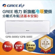 GREE格力6~8坪變頻冷暖分離式冷氣 GPR-50HO GPR-50HI 另有特價GPR-80HO GPR-80HI