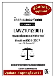 รวมข้อสอบและธงคำตอบ LAW2101(LAW2001) กฎหมายแพ่งและพาณิชย์ว่าด้วยทรัพย์ update ล่าสุด #BOOKBARTER