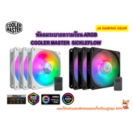 พัดลม Cooler master Sickleflow ARGB Case Fan 120mm/140mm พัดลมเคส พัดลมไฟ RGB พัดลมระบายความร้อน (สีดำ/สีขาว)
