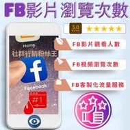 最強提升FB影片觀看人數推薦，台灣Facebook直播影片瀏覽次數，快速臉書刷流量Views，FB爆紅高人氣影片