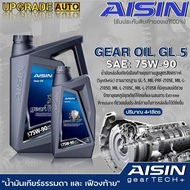 AISIN น้ำมันเกียร์ธรรมดา และ เฟืองท้าย AISIN GL-5 75W-90 สูตรสังเคราะห์ ขนาด 1 ลิตร / 4 ลิตร / 4+1 ลิตร **มีตัวเลือกปริมาณ**