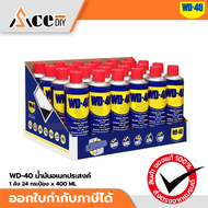 น้ำมันอเนกประสงค์ WD-40 ขนาดบรรจุ 400ML น้ำมันหล่อลื่น คลายสกรู ป้องกันสนิม +++++ ซื้อยกลังลดพิเศษสุ