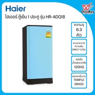 HAIER ตู้เย็น 1 ประตู ขนาด 6.3 คิว รุ่น HR-ADQ18