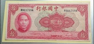 中國銀行中華民國 29 年國幣拾元 1940年印 Bank of China Banknote Currency 錢