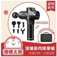 美國筋肉按摩槍 送6按摩頭＋收納盒 筋膜按摩槍 按摩槍 筋膜槍 筋肉槍