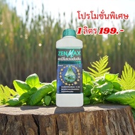 ZENMAX อะมิโน18ชนิด ครบจบใน1ขวด 1 ลิตร 199 บาท