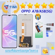 ชุดหน้าจอ OPPO A78(5G)/ A58(5G) งานแท้มีประกัน แถมฟิล์มพร้อมชุดไขควง