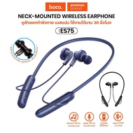 หูฟัง แบบคล้องคอ HOCO ES75 บลูทูธ 5.4 200mAh กันน้ำ IPX4 ไมโครโฟนในใตัว สายคล้องยืดหยุ่น พับงอได้