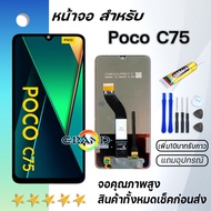 หน้าจอ xiaomi Poco C75 งานแท้ จอ LCD พร้อมทัชสกรีน Screen Display Touch For xiao mi PocoC75